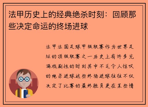 法甲历史上的经典绝杀时刻：回顾那些决定命运的终场进球