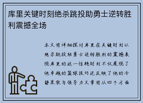 库里关键时刻绝杀跳投助勇士逆转胜利震撼全场