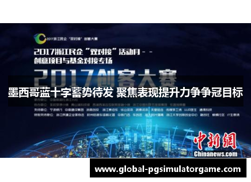墨西哥蓝十字蓄势待发 聚焦表现提升力争争冠目标