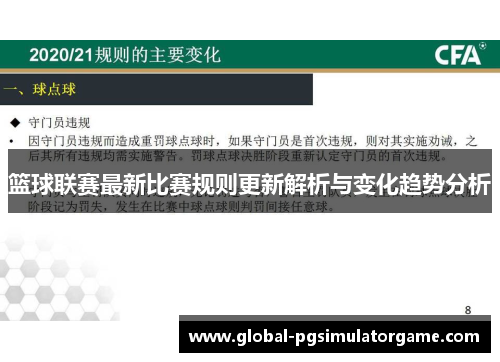 篮球联赛最新比赛规则更新解析与变化趋势分析