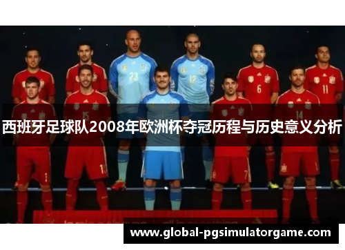 西班牙足球队2008年欧洲杯夺冠历程与历史意义分析