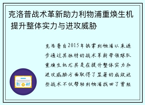 克洛普战术革新助力利物浦重焕生机 提升整体实力与进攻威胁