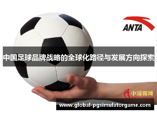 中国足球品牌战略的全球化路径与发展方向探索