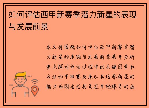 如何评估西甲新赛季潜力新星的表现与发展前景