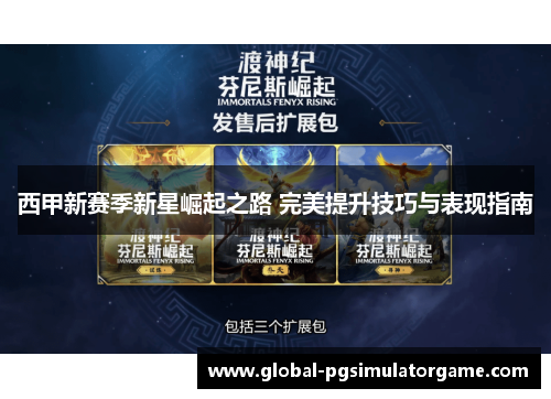 西甲新赛季新星崛起之路 完美提升技巧与表现指南