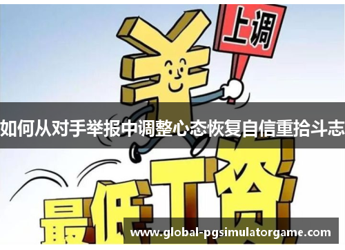 如何从对手举报中调整心态恢复自信重拾斗志
