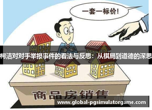 柯洁对对手举报事件的看法与反思：从棋局到道德的深思