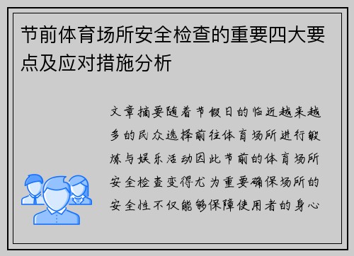 节前体育场所安全检查的重要四大要点及应对措施分析