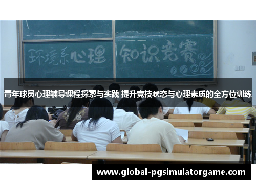 青年球员心理辅导课程探索与实践 提升竞技状态与心理素质的全方位训练