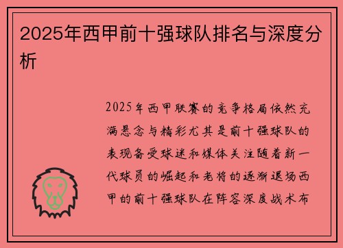 2025年西甲前十强球队排名与深度分析
