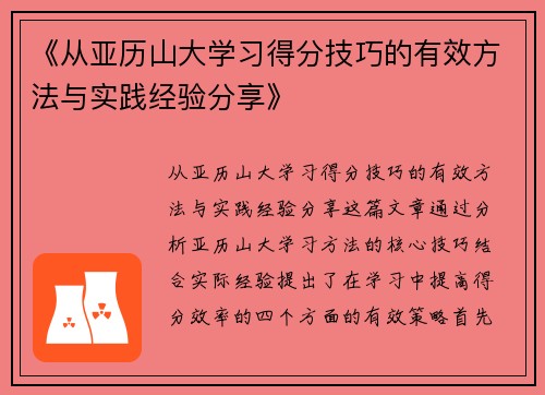 《从亚历山大学习得分技巧的有效方法与实践经验分享》