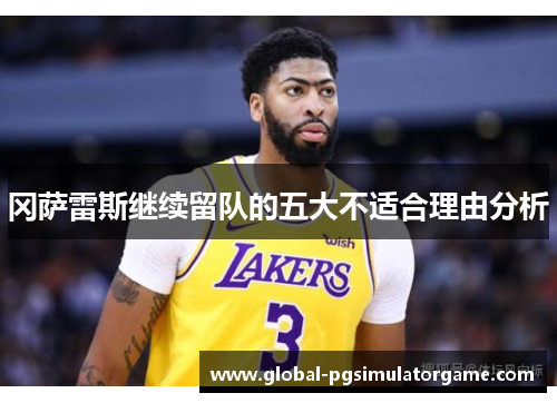 冈萨雷斯继续留队的五大不适合理由分析