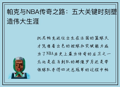 帕克与NBA传奇之路：五大关键时刻塑造伟大生涯