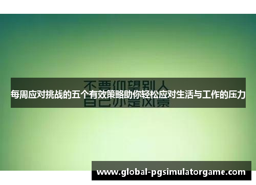 每周应对挑战的五个有效策略助你轻松应对生活与工作的压力