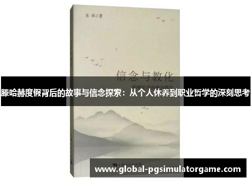 滕哈赫度假背后的故事与信念探索：从个人休养到职业哲学的深刻思考