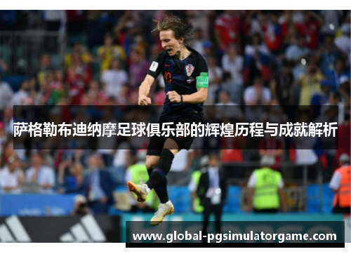 萨格勒布迪纳摩足球俱乐部的辉煌历程与成就解析