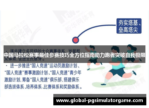 中国马拉松赛事最佳参赛技巧全方位指南助力跑者突破自我极限