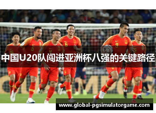 中国U20队闯进亚洲杯八强的关键路径