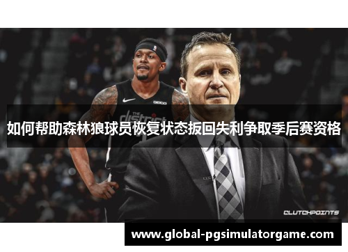 如何帮助森林狼球员恢复状态扳回失利争取季后赛资格