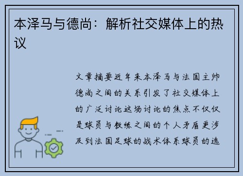 本泽马与德尚：解析社交媒体上的热议