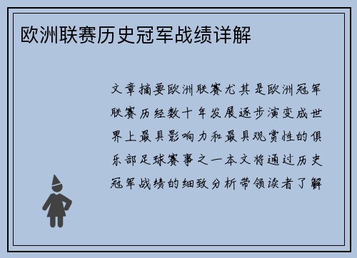 欧洲联赛历史冠军战绩详解