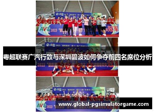 粤超联赛广汽行致与深圳碧波如何争夺前四名席位分析