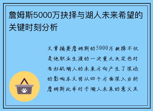 詹姆斯5000万抉择与湖人未来希望的关键时刻分析