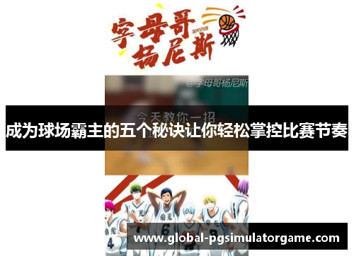 成为球场霸主的五个秘诀让你轻松掌控比赛节奏