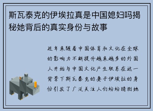 斯瓦泰克的伊埃拉真是中国媳妇吗揭秘她背后的真实身份与故事
