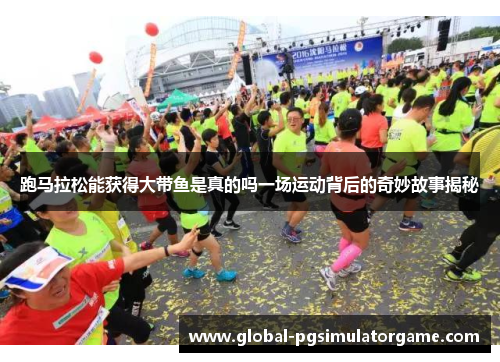 跑马拉松能获得大带鱼是真的吗一场运动背后的奇妙故事揭秘