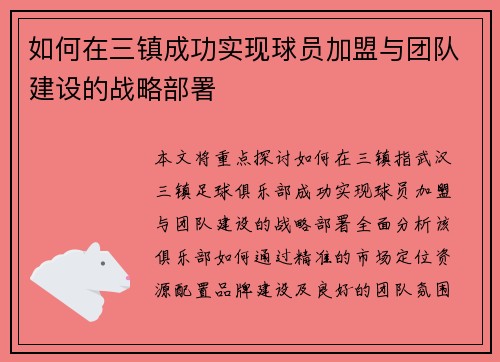 如何在三镇成功实现球员加盟与团队建设的战略部署