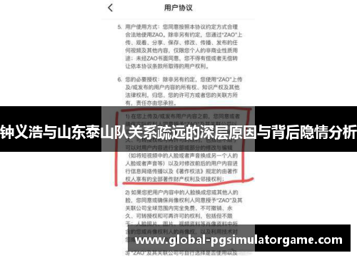 钟义浩与山东泰山队关系疏远的深层原因与背后隐情分析