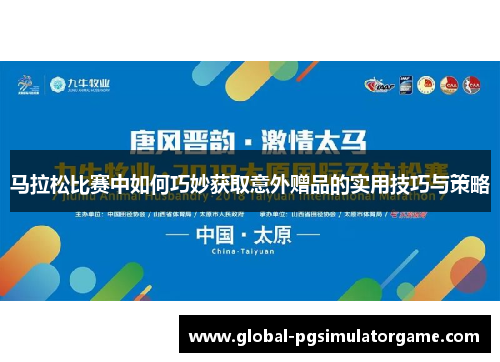 马拉松比赛中如何巧妙获取意外赠品的实用技巧与策略
