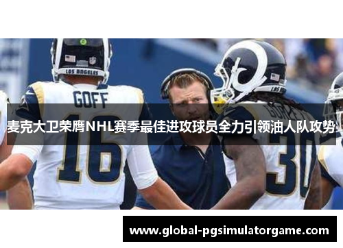 麦克大卫荣膺NHL赛季最佳进攻球员全力引领油人队攻势
