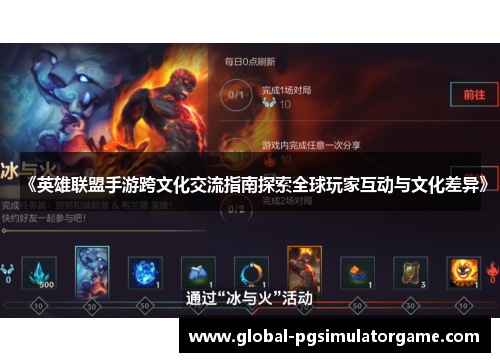 《英雄联盟手游跨文化交流指南探索全球玩家互动与文化差异》