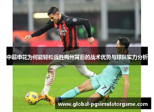 中超申花为何能轻松战胜梅州背后的战术优势与球队实力分析