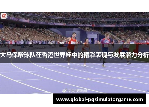 大马保龄球队在香港世界杯中的精彩表现与发展潜力分析