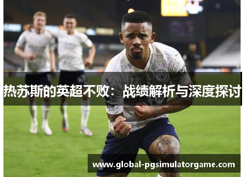 热苏斯的英超不败：战绩解析与深度探讨