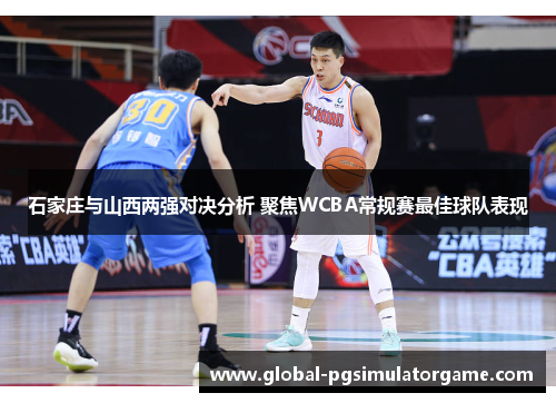 石家庄与山西两强对决分析 聚焦WCBA常规赛最佳球队表现