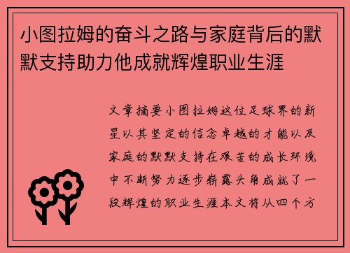 小图拉姆的奋斗之路与家庭背后的默默支持助力他成就辉煌职业生涯