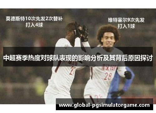 中超赛季热度对球队表现的影响分析及其背后原因探讨