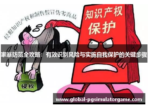 家暴防范全攻略：有效识别风险与实施自我保护的关键步骤