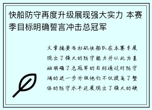 快船防守再度升级展现强大实力 本赛季目标明确誓言冲击总冠军