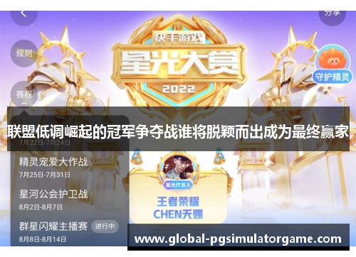 联盟低调崛起的冠军争夺战谁将脱颖而出成为最终赢家