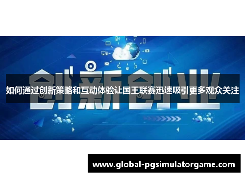如何通过创新策略和互动体验让国王联赛迅速吸引更多观众关注