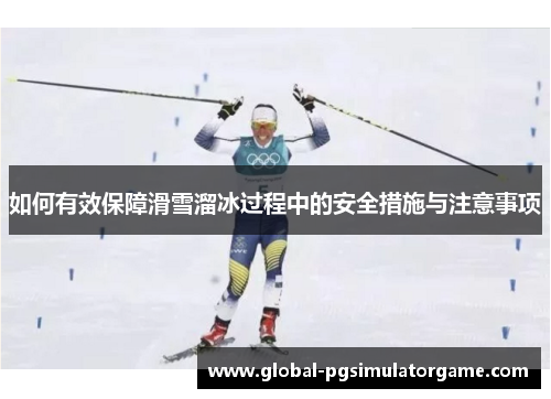 如何有效保障滑雪溜冰过程中的安全措施与注意事项