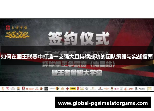 如何在国王联赛中打造一支强大且持续成功的团队策略与实战指南