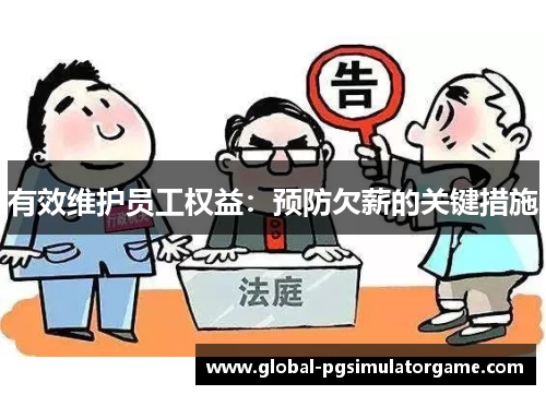 有效维护员工权益：预防欠薪的关键措施