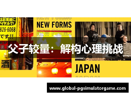 父子较量：解构心理挑战