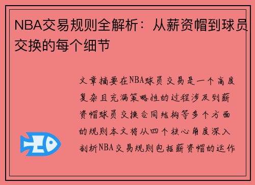 NBA交易规则全解析：从薪资帽到球员交换的每个细节